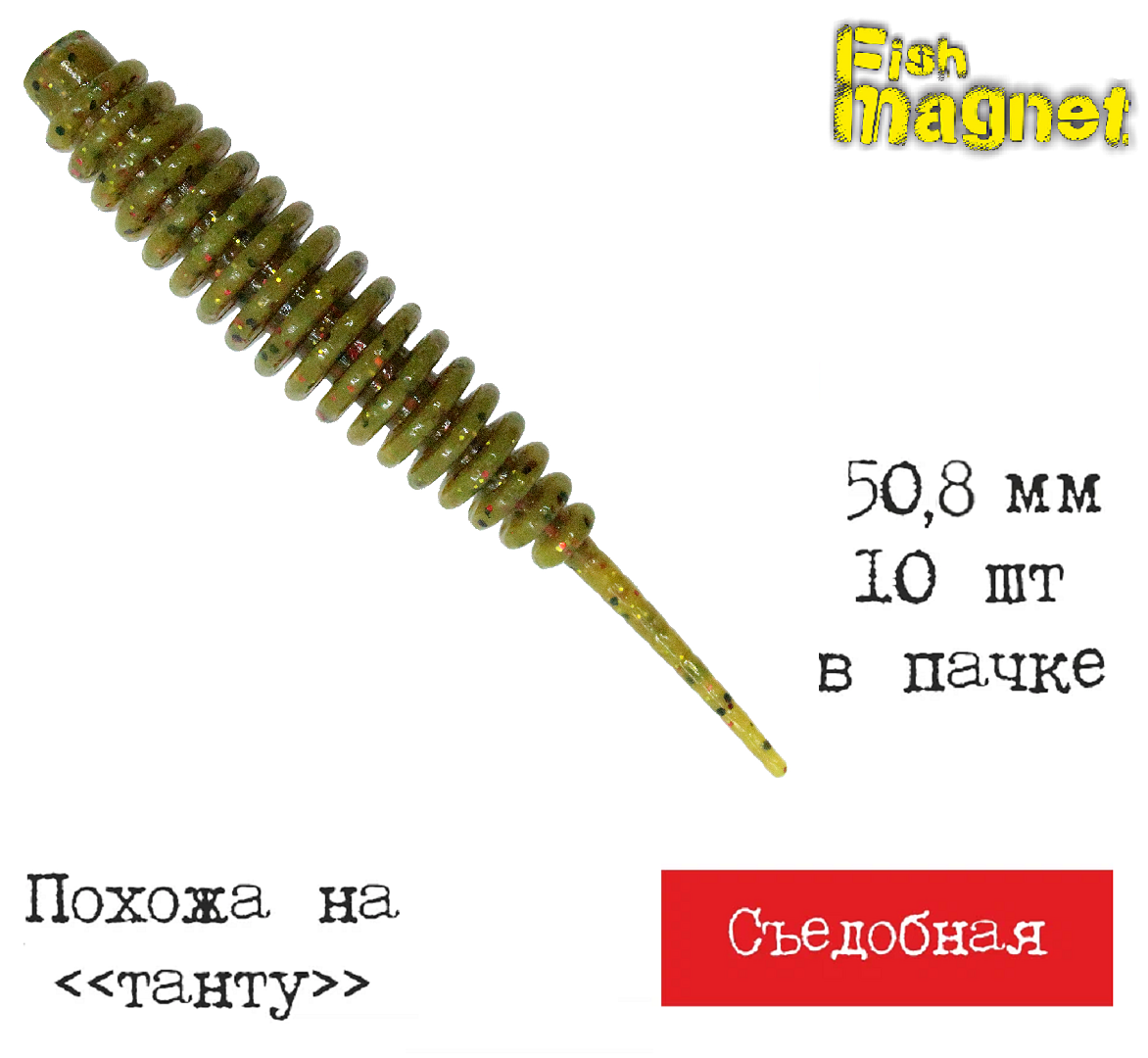 Силиконовая приманка мягкая съедобная Fish Magnet Shishka 2" 50.8 мм 123 10 шт.