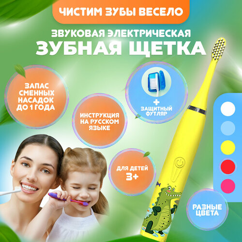 Электрическая звуковая зубная щетка для детей от 3 до 12 лет с автоотключением и таймером 20 секунд индикация заряда 4 насадки желтая 96100₽