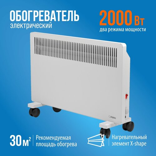 Конвектор - обогреватель электрический с Х-элементом 2000W 833100₽