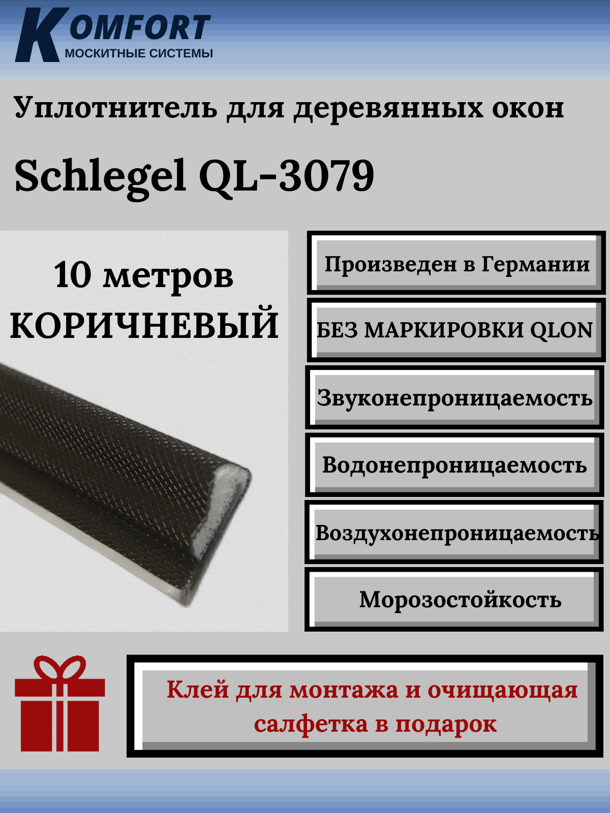 Уплотнитель для деревянных окон Schlegel QL-3079