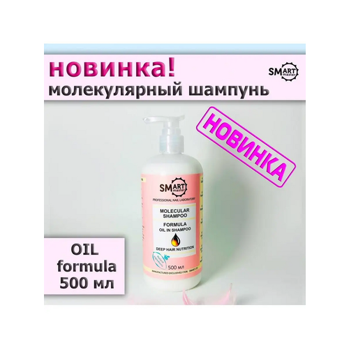 Шампунь для волос Smart Master Oil Formula, 500 мл