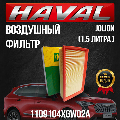 Воздушный фильтр Haval Jolion / Хавал Джолион / 1109104XGW02A