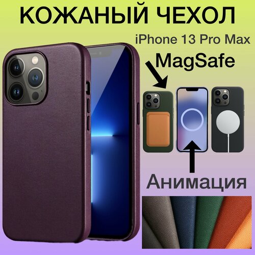 Кожаный чехол на iPhone 13 Pro Max MagSafe с Анимацией
