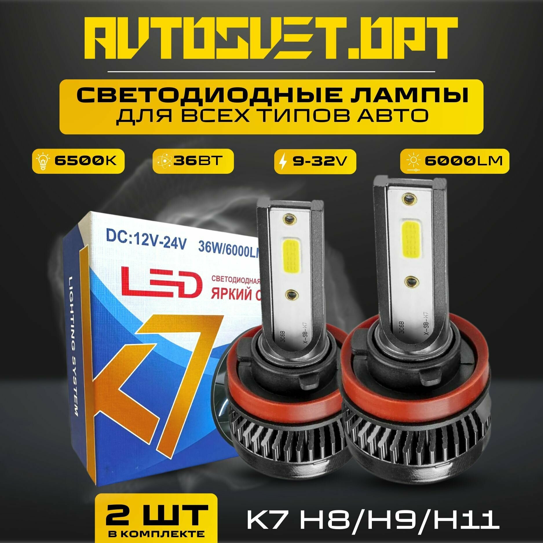 K7 H11 Led Светодиодные автомобильные лампы с радиатором в фары и противотуманки / комплект 2 шт