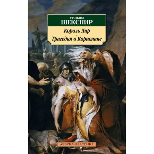 Король Лир. Трагедия о Кориолане, изд: Махаон, авт: Шекспир У, серия: Азбука-Классика (мягк/обл.) 978-5-389-13034-0