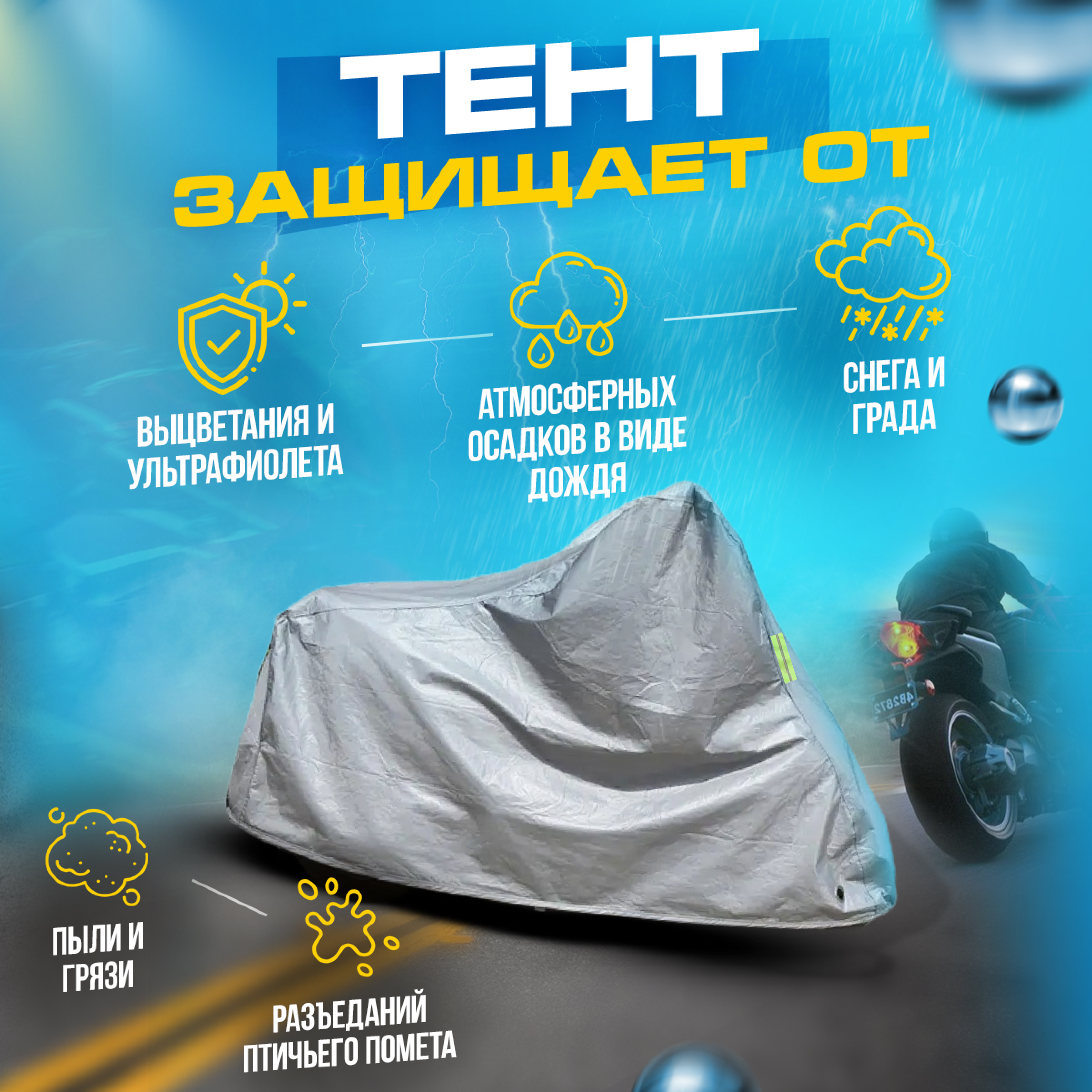 Мото чехол для мотоцикла Тент для скутера Тент защитный — фото 6