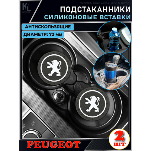 KoLeli / Силиконовая вставка в подстаканник автомобиля PEUGEOT / антискользящий коврик / силиконовые подстаканники для автомобиля