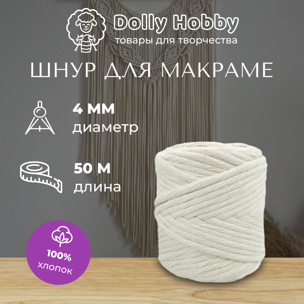 Шнур для макраме 100% хлопок 50м / 4мм/ белый молочный