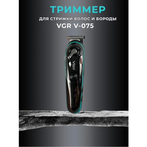Триммер для бороды и стрижки волос VGR V-075 118900₽