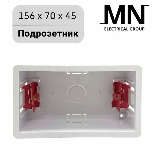 Подрозетник для ГКЛ с фиксаторами коробка 156x70x45 мм для выключателей и розеток MN