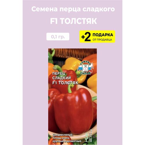 Семена Перец сладкий "Толстяк F1", 0,1 гр. + 2 Подарка