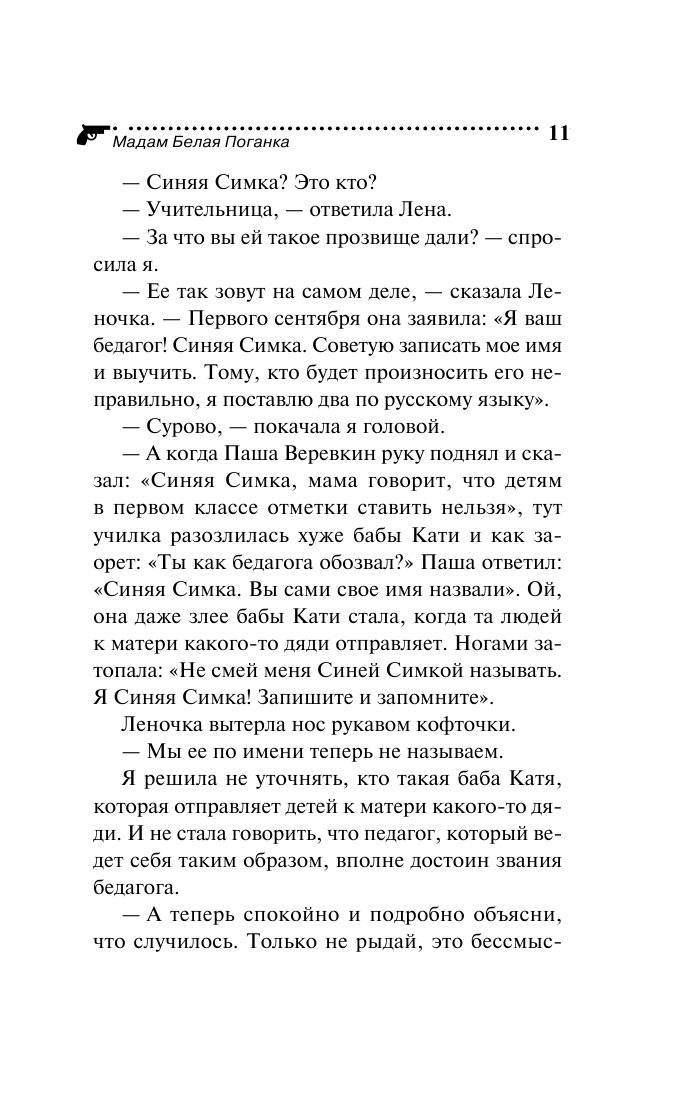 Мадам Белая Поганка (Дарья Донцова) - фото №11