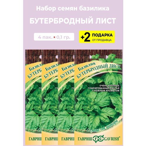 Семена Базилик "Бутербродный лист", 0,1 гр, 4 упаковки + 2 Подарка