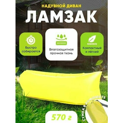 Надувной диван Ламзак Лежак пляжный для отдыха желтый 1001₽