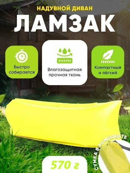 фото Надувной диван / Ламзак / Лежак пляжный для отдыха, желтый