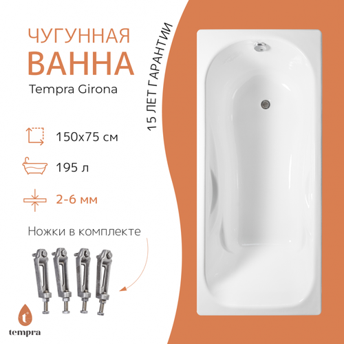 Ванна чугунная tempra Girona 150x75 смеситель для ванны olive s girona 01221gr