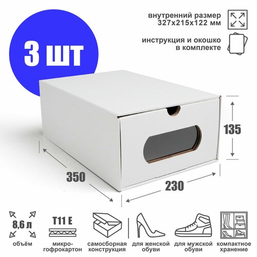 Картонная коробка для хранения обуви с выдвигающимся ящиком и окошком (Т11 Е) - 3 шт. Органайзер для хранения обуви.