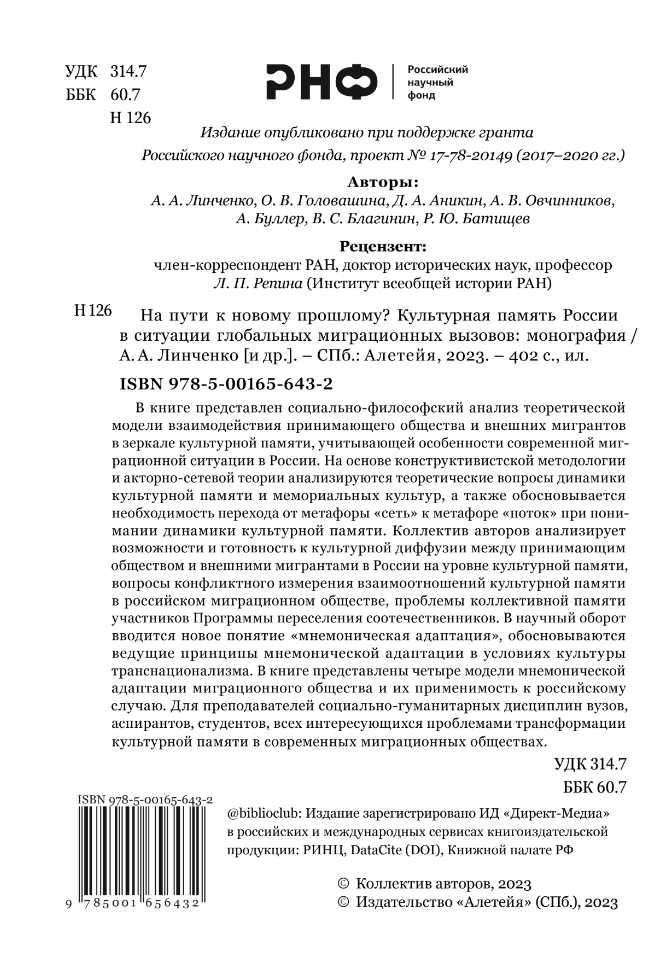 На пути к новому прошлому? Культурная память России в ситуации глобальных миграционных вызовов: монография - фото №3