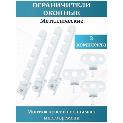 Ограничитель оконный, цвет белый, металлический , комплект 3 шт. металлический ограничитель оконный фиксатор для открывания окна гребенка для окон 5 положений металлическая цвет белый 2 комплекта