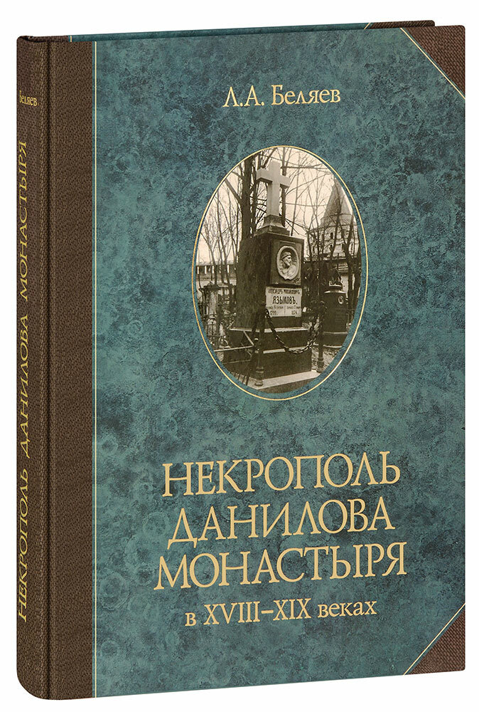 Некрополь Данилова монастыря в 18-19 веках. Историко-археологические исследования (1983-2008) - фото №2