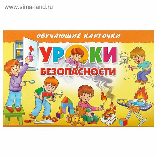 Литур Обучающие карточки «Уроки безопасности» (европодвес)