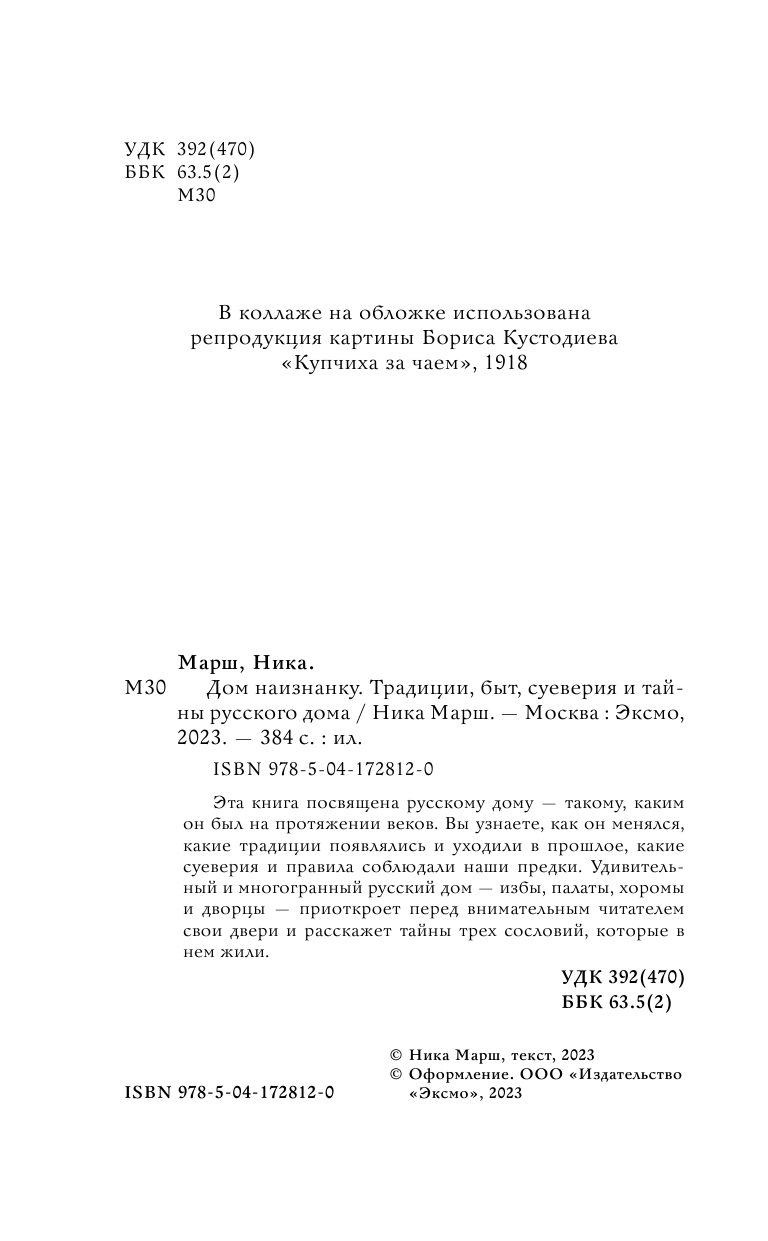 Дом наизнанку. Традиции, быт, суеверия и тайны русского дома - фото №6