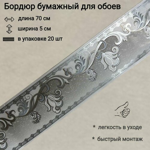 Бордюр бумажный для обоев, бордюрная лента 5 см серебристый