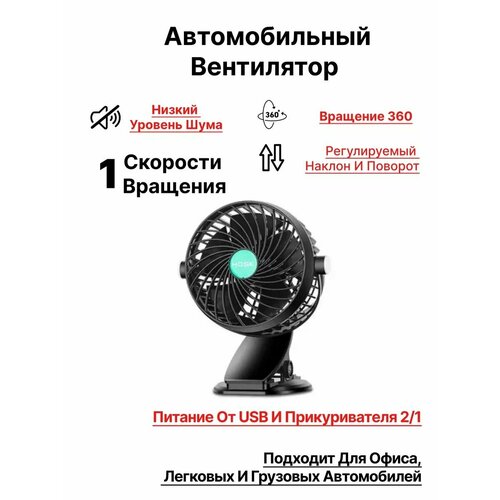 Вентилятор автомобильный питание от USB 5V F409 750₽