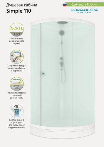Изображение товара Душевая кабина Domani-Spa Simple 110, низкий поддон, белые стенки, стекло матовое, размер 100х100х218 см