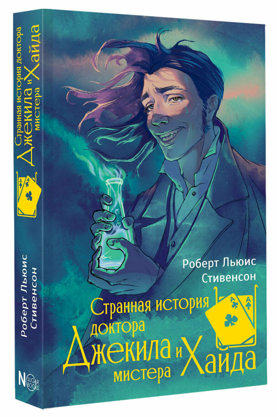 Странная история доктора Джекила и мистера Хайда - фото №1