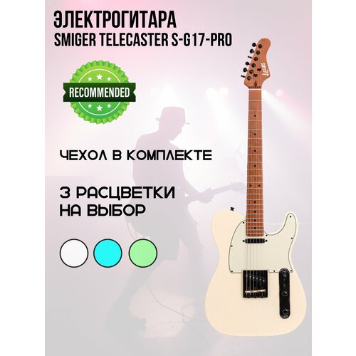 Электрогитара Luxars Telecaster S-G17PRO (Винтажный белый)