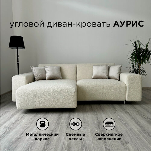 Изображение товара Диван-кровать Redsofa Аурис 260 см белый Букле. Раскладной угловой диван со съемными чехлами, для дома и офиса.