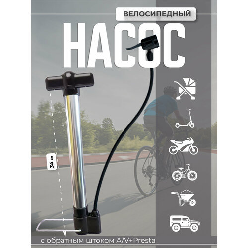 Насос ручной Ромашка с обратным штоком A/V+Presta (алюминий), длина: 34 см