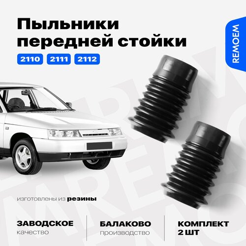 Пыльники амортизатора, передней стойки для ВАЗ 2190 2170 2110 2108 2111 2112 1118, Лада Приора Гранта Калина, Remoem / Lada Granta Priora Kalina