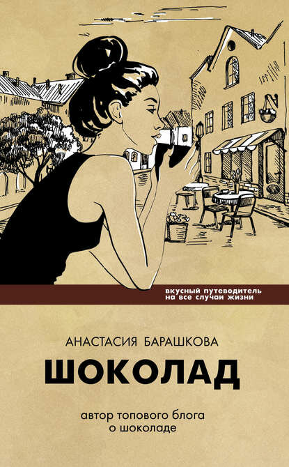 Шоколад. Вкусный путеводитель на все случаи жизни [Цифровая книга]