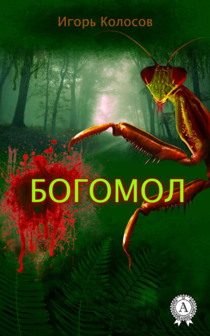 Богомол [Цифровая книга]