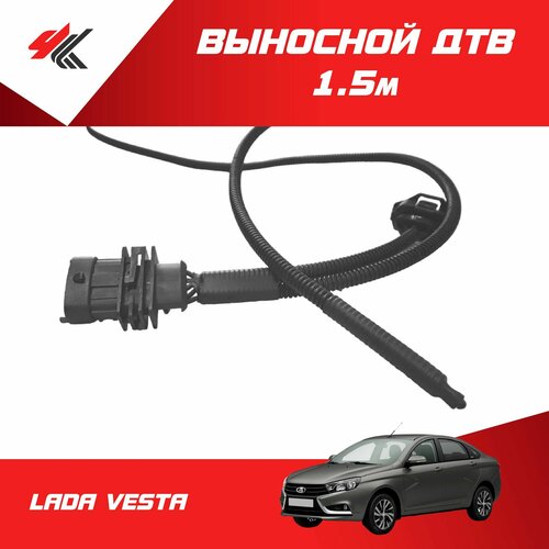 Выносной ДТВ нового образца (1.5 м) лада веста / Мавико