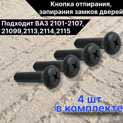 Кнопки отпирания, запирания, блокировки замков дверей ВАЗ 2101-2109, 21099, 2113-2115, Нива 4*4, Ока