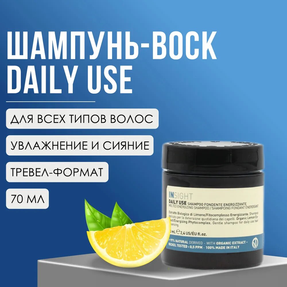 Шампунь-воск для ежедневного применения Insight Professional DAILY USE с органическим экстрактом лимона, 70 мл