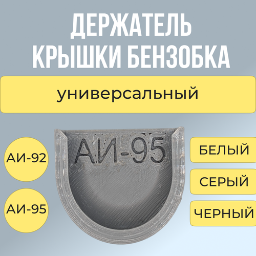 Держатель крышки бензобака, универсальный, белый, аи-95