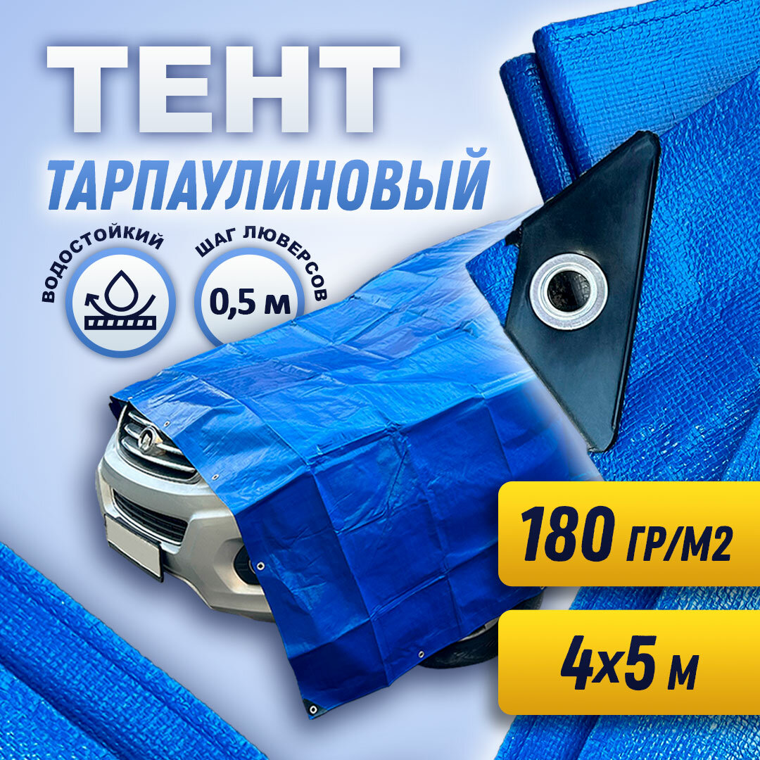 Тент тарпаулиновый Новостройкин 4x5 м плотность 180 гр/м² синий