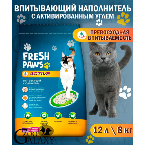 FRESH PAWS Наполнитель для кошачьего туалета с углем Active 12 л