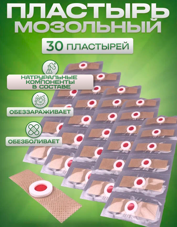 Пластырь китайский телесный мозольный для профилактики мозолей, натоптышей и бородавок на ногах - 30 штук