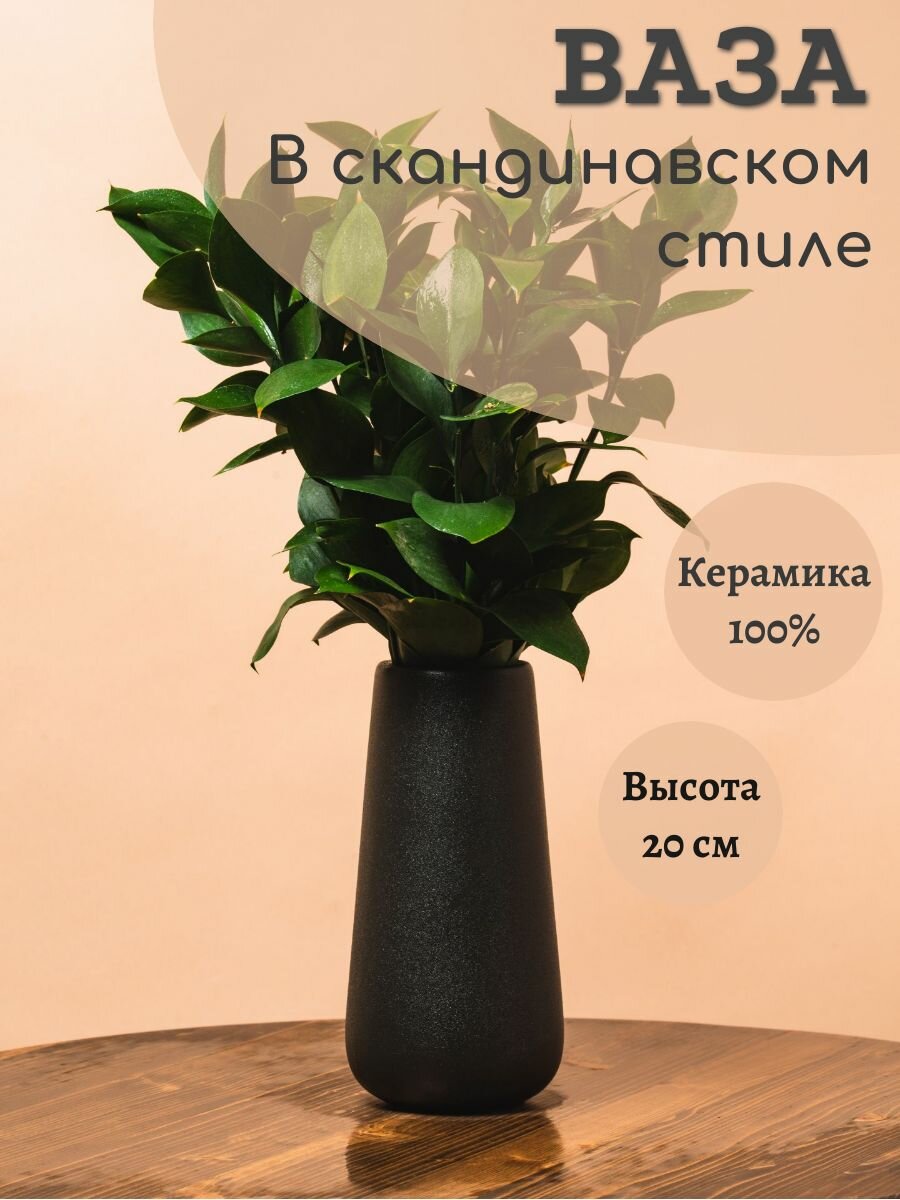 Ваза керамическая для сухоцветов и цветов черная 20 см