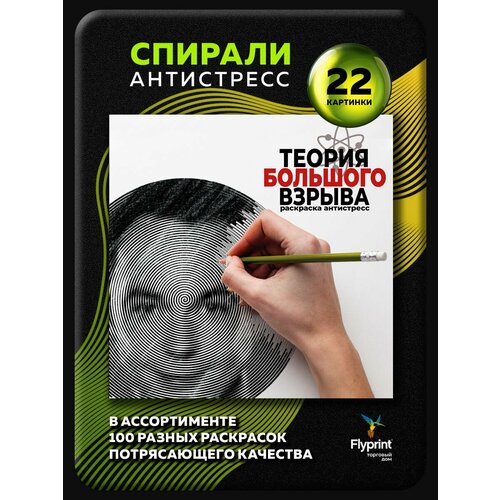 Спиральная раскраска антистресс для взрослых Теория Большого Взрыва 380₽