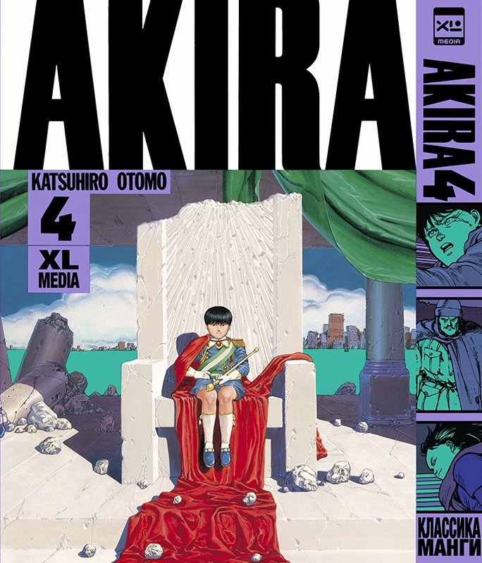 Акира. Akira. Том 4