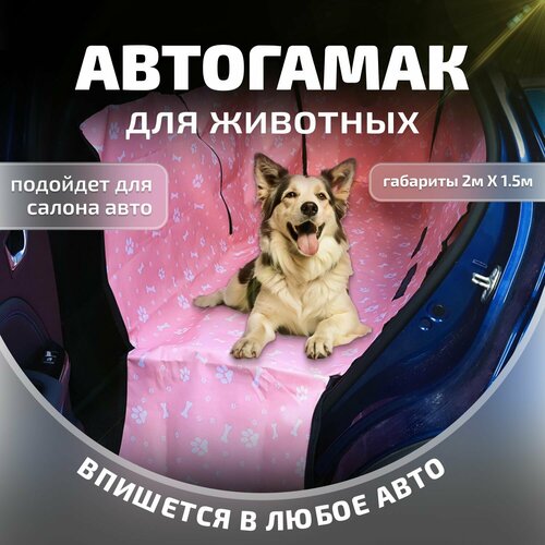Автогамак для животных Коврик для животных в салон автомобиля 2м*1,5м