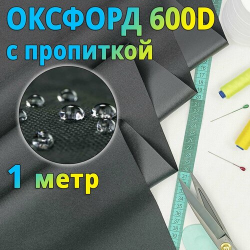 Ткань оксфорд 600d pu с водоотталкивающей пропиткой для тентов, уличных штор, мебели, навеса, беседки, чехлов. 1 метр, цвет черный