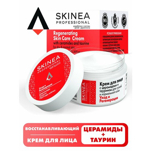 SKINEA Крем для лица с церамидами и таурином для всех типов кожи 
