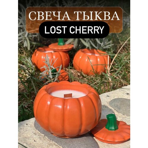 Ароматическая свеча тыква аромат Lost Cherry 590₽